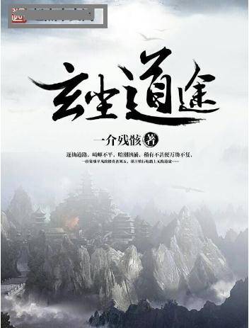 水木社区2018年10月书单 · 历史穿越、古典仙侠与东方玄幻