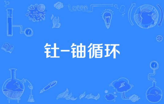 钍-铀循环_百度百科