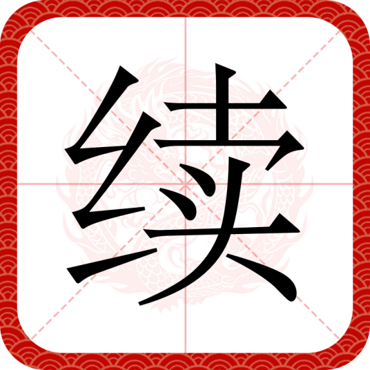 续（汉语文字）_百度百科