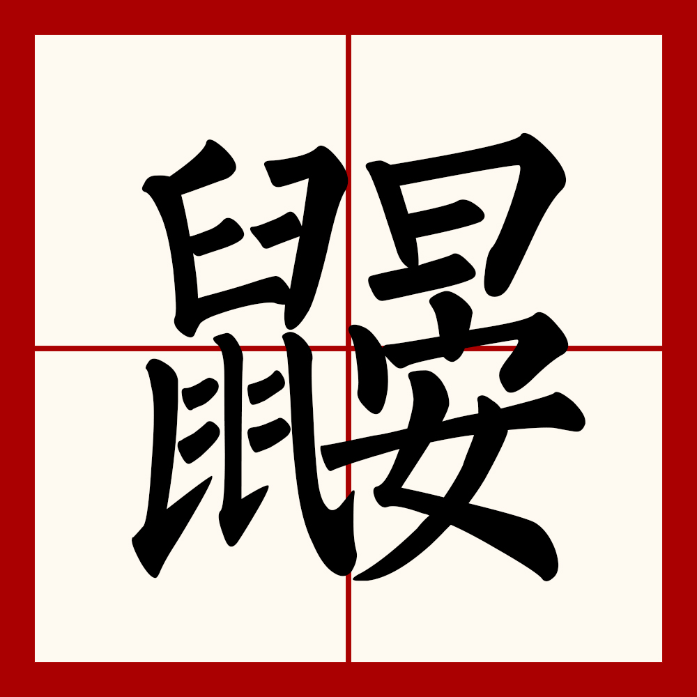 鼹