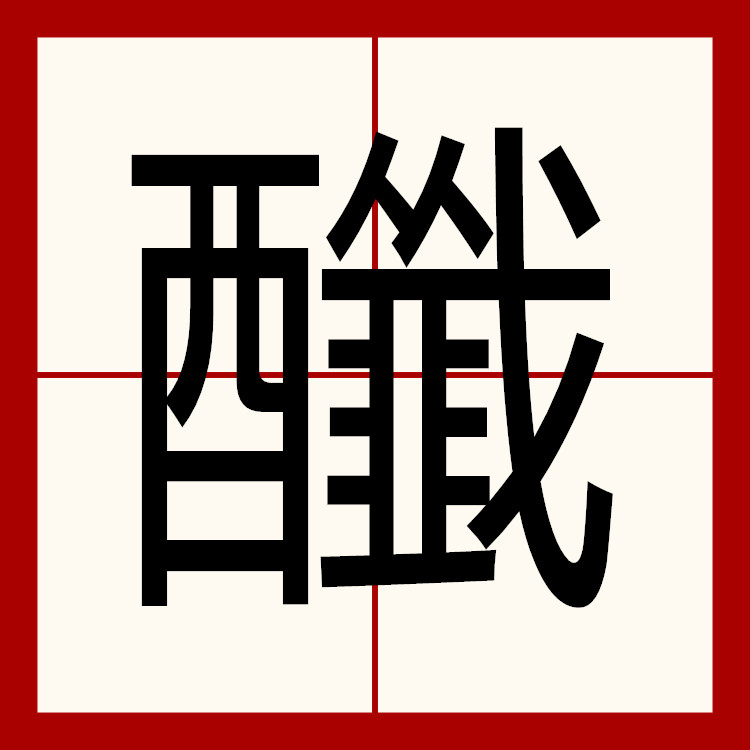 闯的字源字形,王字原始字形_大山谷图库