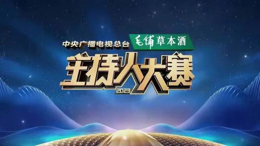 中央广播电视总台2023主持人大赛_百度百科