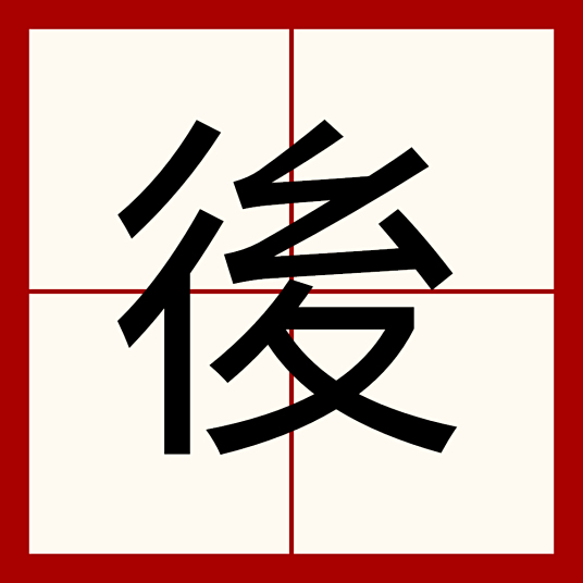 後 百度百科