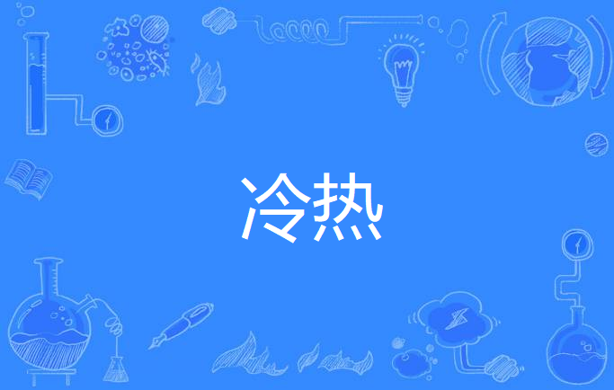 冷热