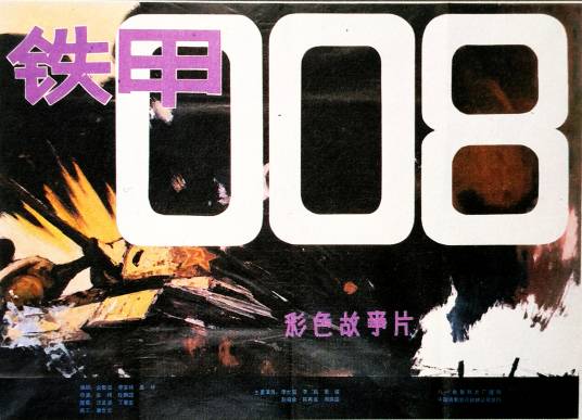 铁甲008_百度百科