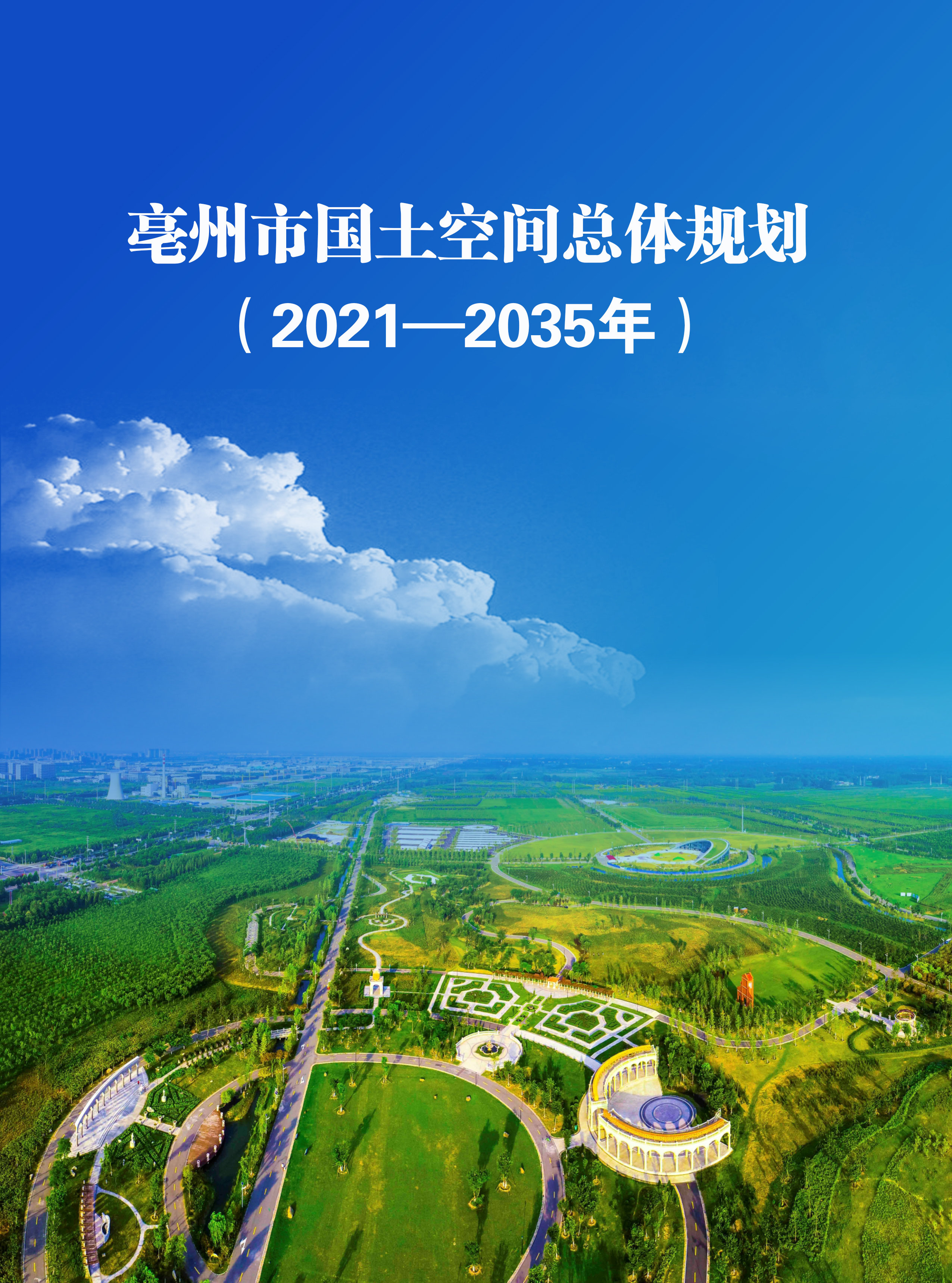 亳州市国土空间总体规划(2021—2035年)