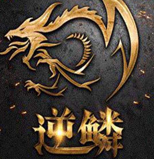 逆鳞