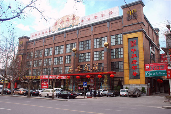 饭庄位于陕西省西安市 a target="_blank" href="/item/东大街