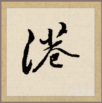 港（汉语汉字）_百度百科