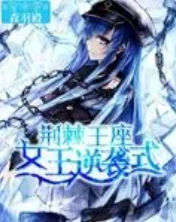 荆棘王座:女王逆袭式