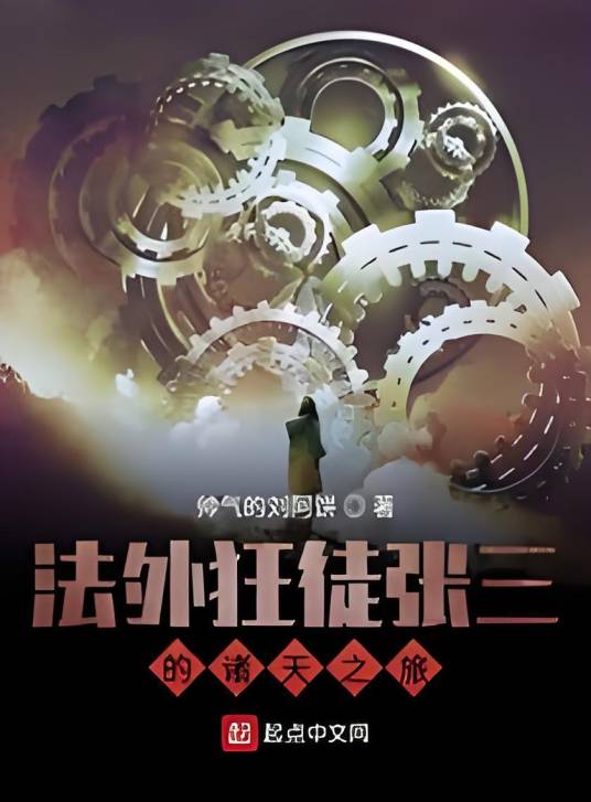法外狂徒张三的诸天之旅_百度百科