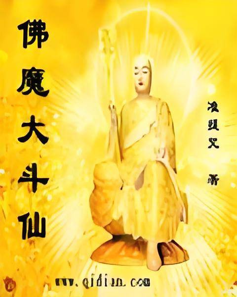 佛魔大斗仙_百度百科