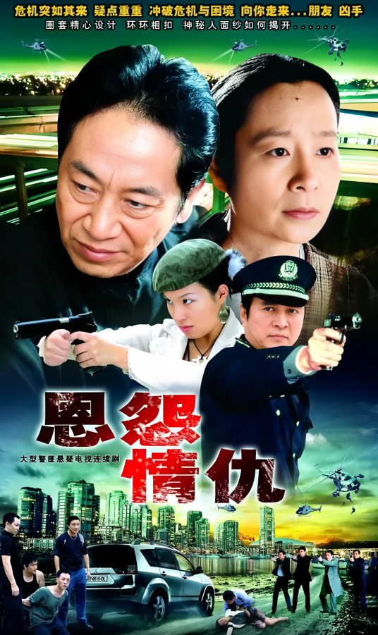 恩怨情仇（2006年肖荣执导的电视剧）_百度百科