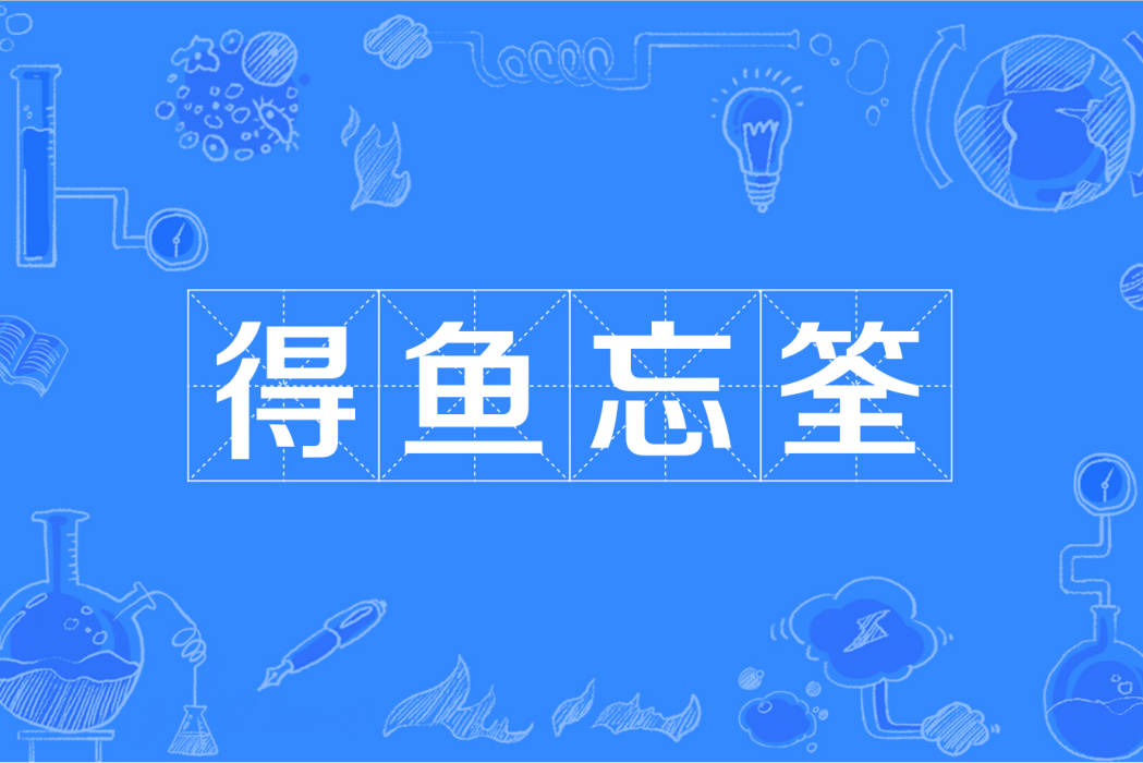 得鱼忘筌_百度百科