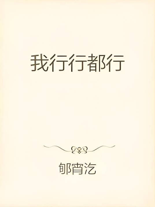 我行行都行_百度百科
