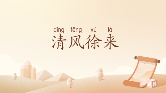 清风徐来（汉语词汇）_百度百科