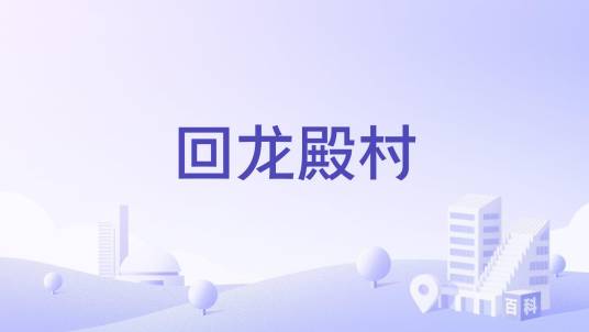 回龙殿村_百度百科