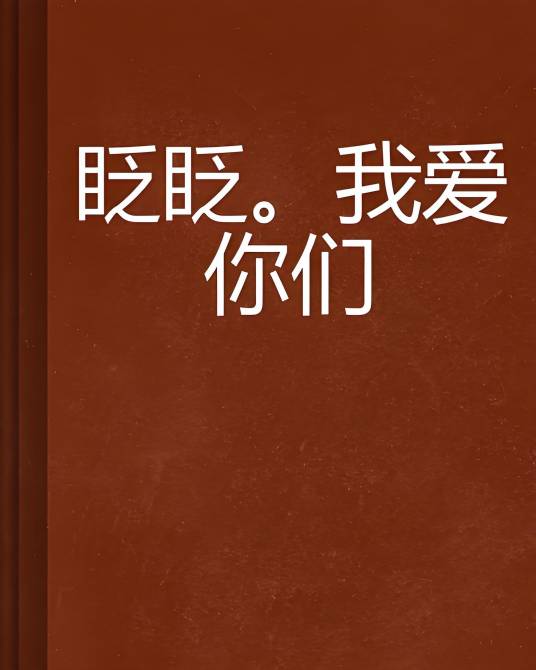 眨眨。我爱你们_百度百科