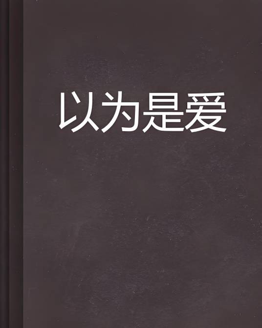 以为是爱_百度百科