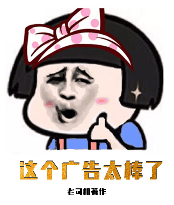 这个广告太棒了