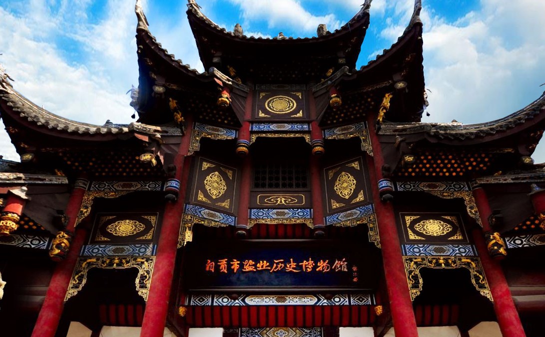自贡盐业历史博物馆