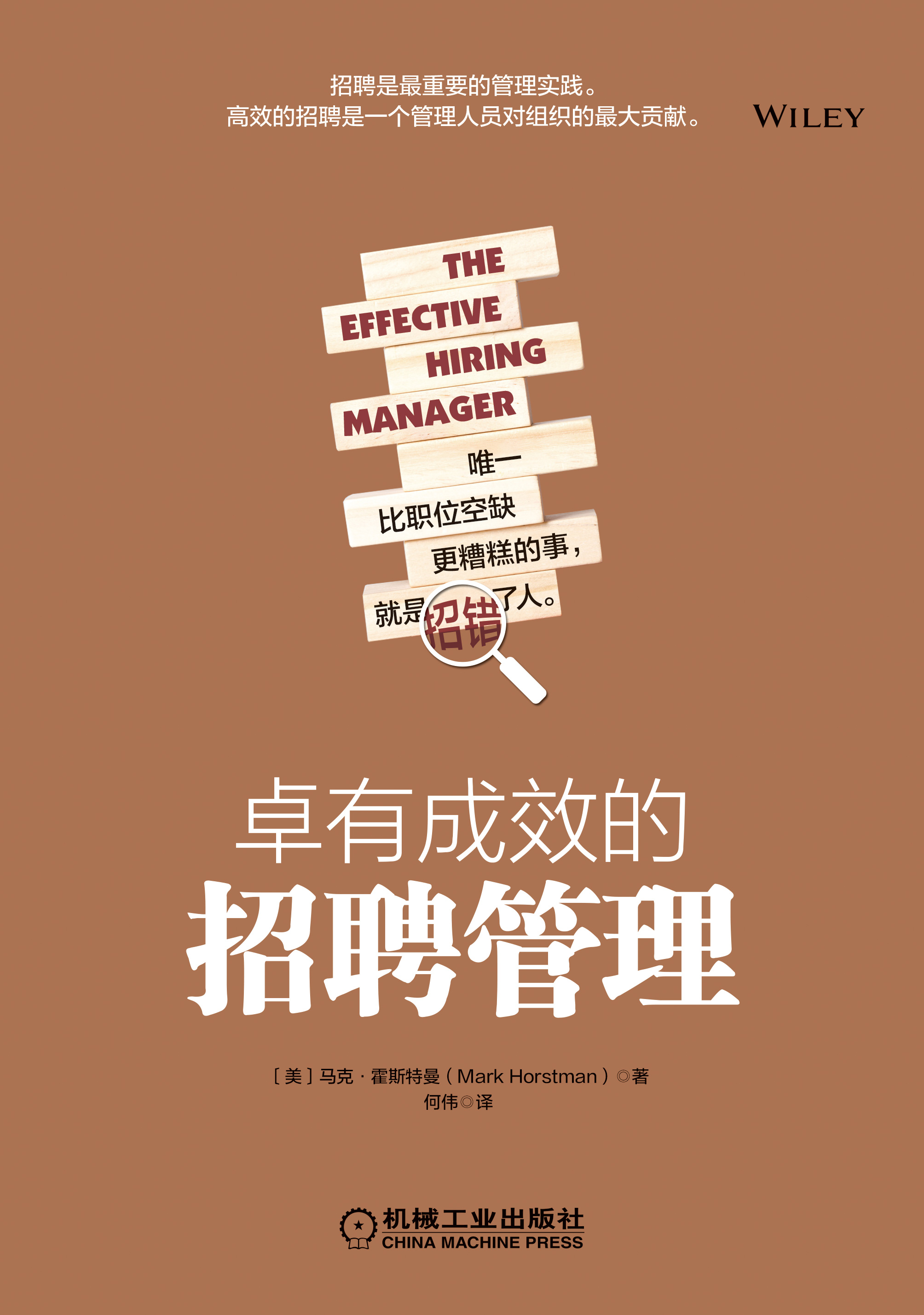 卓有成效的招聘管理