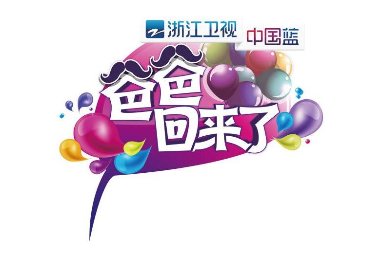 爸爸回来了第一季