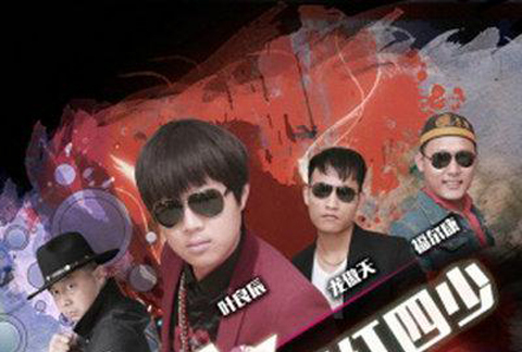叶良辰之网红四少