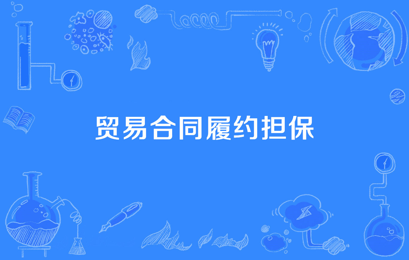 贸易合同履约担保