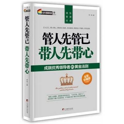 管人先管己带人先带心：成就优秀领导者的黄金法则_百度百科
