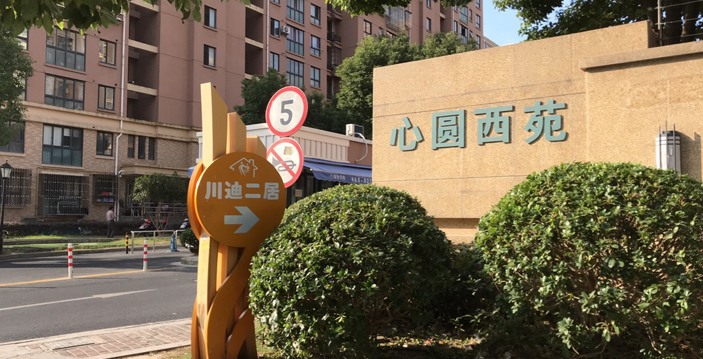 心圆西苑