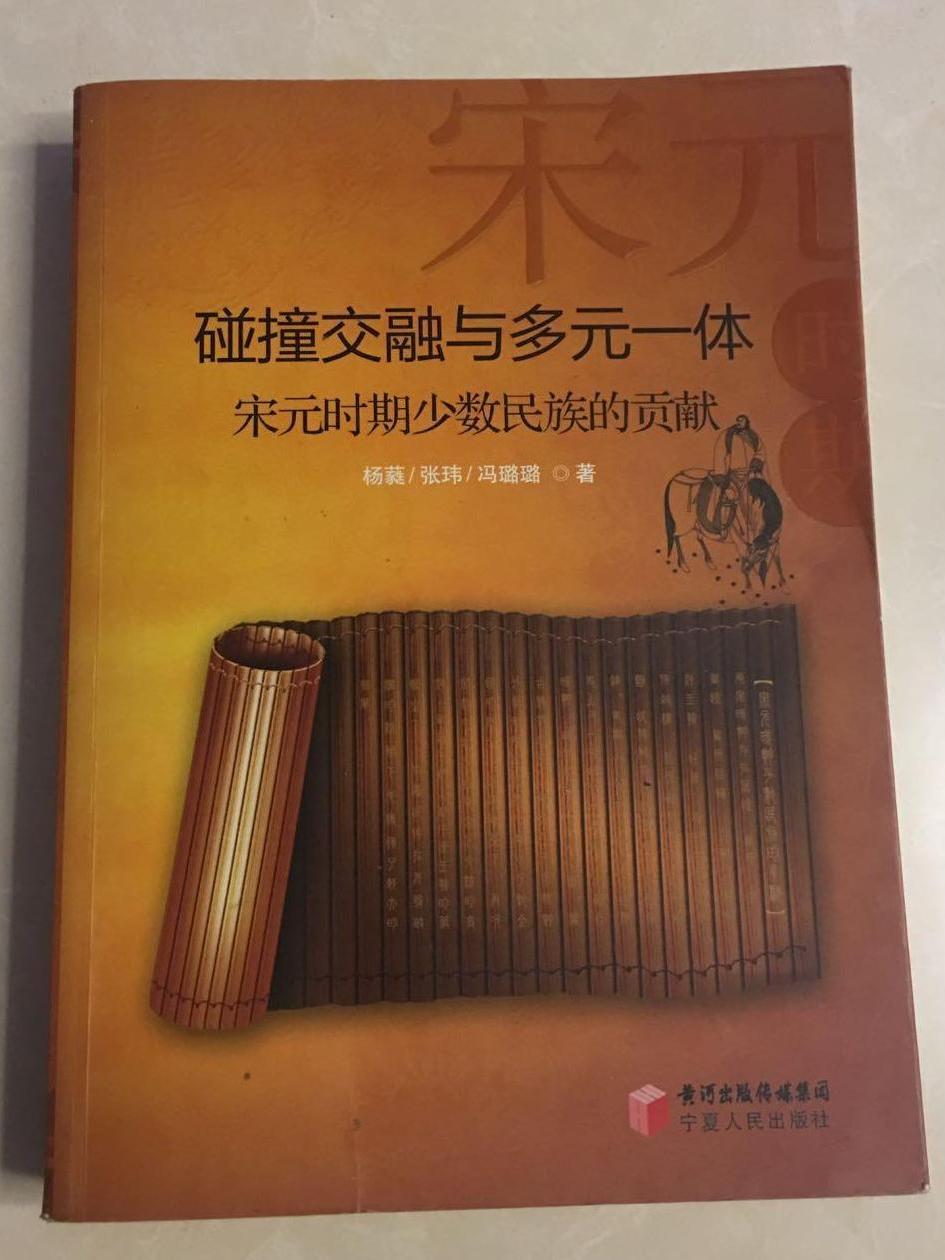 碰撞交融与多元一体:宋元时期少数民族的贡献