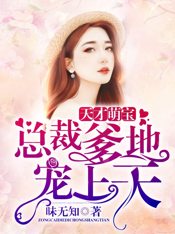 天才萌宝:总裁爹地宠上天