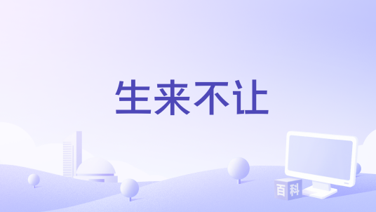 生来不让_百度百科