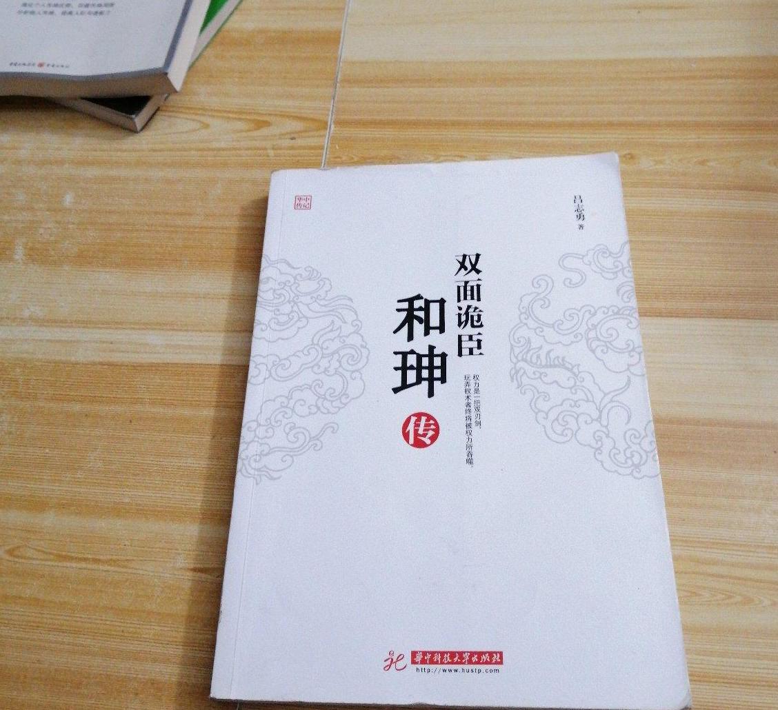 双面诡丞:和珅传