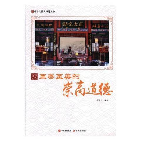 善美的崇高道德_百度百科