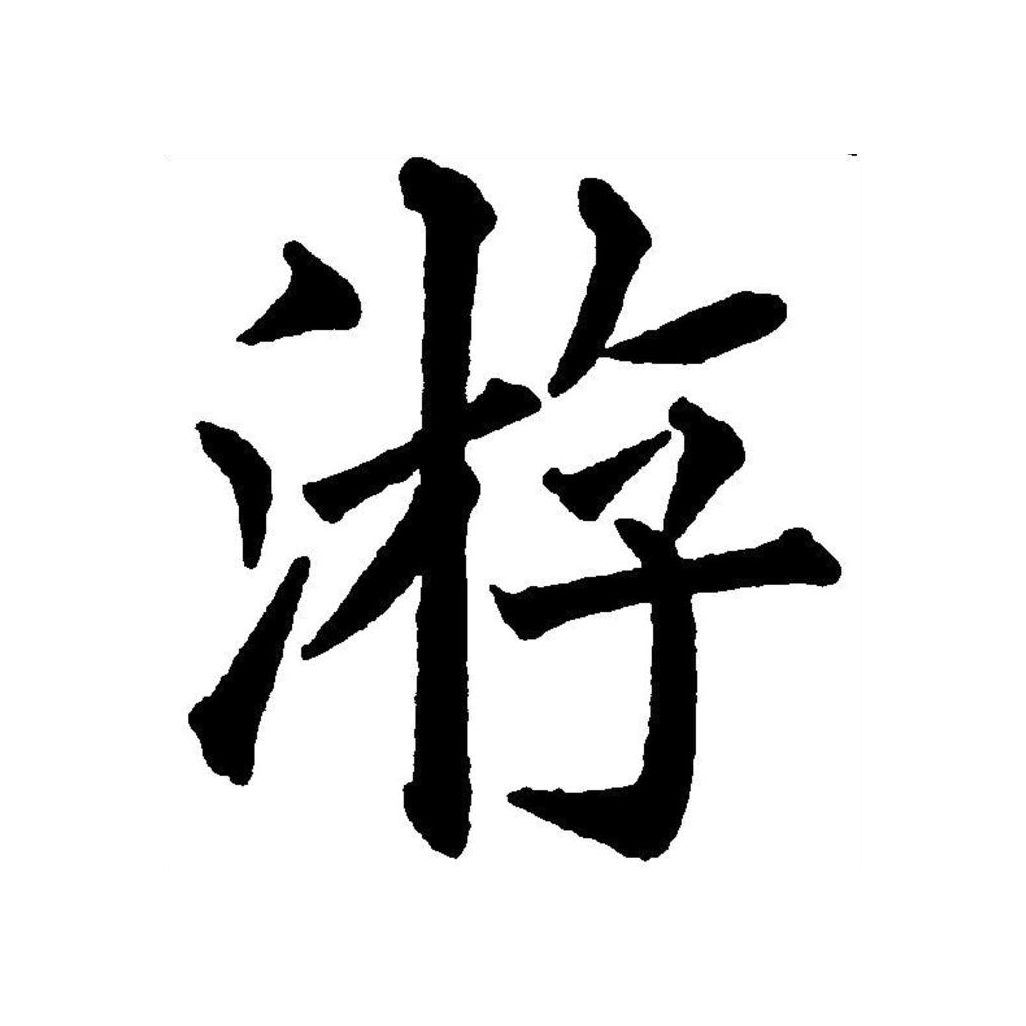  p data-id="go05yigt46">游(拼音:yóu)是汉语一级通用规范汉字(常用