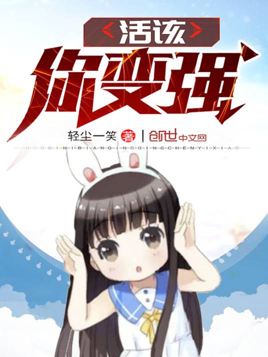 活该你变强_百度百科