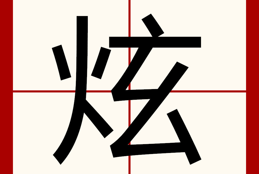 炫, a href="#" data-lemmaid="22516505">中国 /a> a href="#">汉字 