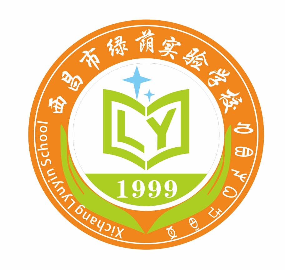 西昌市绿荫学校