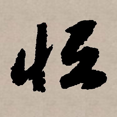  p data-id="gnt90bo653">恒(拼音:héng),汉语一级通用规范汉字(常用