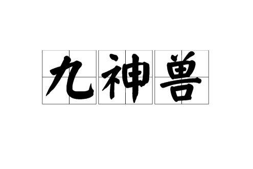 九神兽