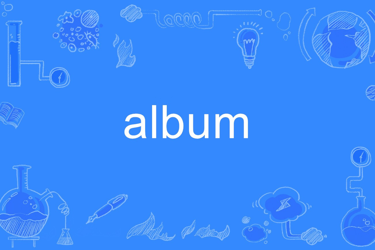  p>album是一个英文单词,名词,作名词时意思是"相簿;唱片集;集邮簿
