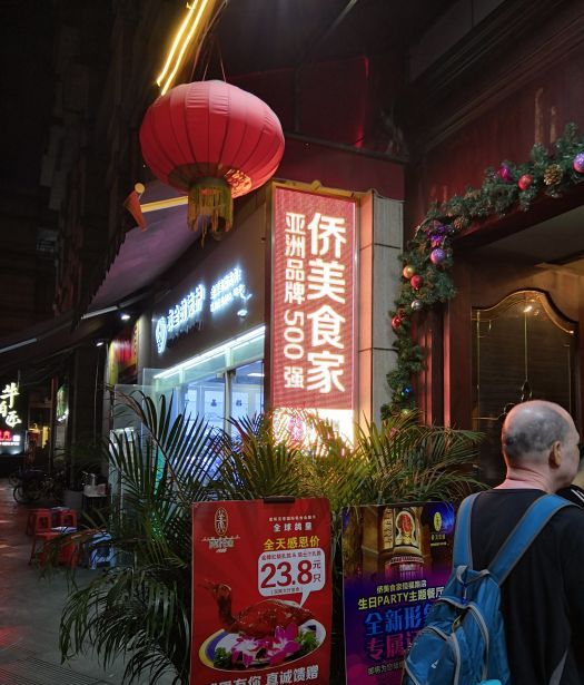 侨美餐饮集团(兰桂坊粤泰美食沙面分店)