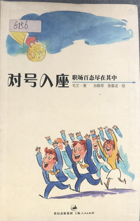 对号入座