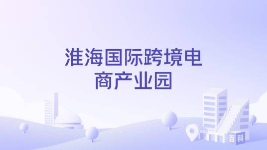 淮海国际跨境电商产业园_百度百科