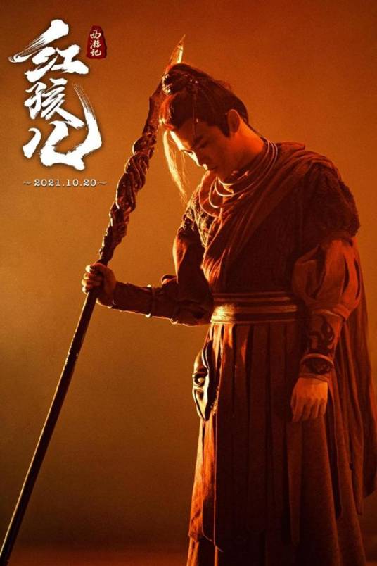 西游记红孩儿