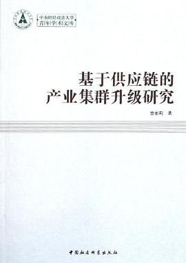 基于供应链的产业集群升级研究