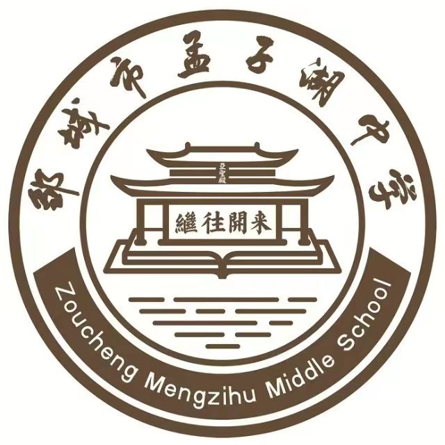邹城市孟子湖中学