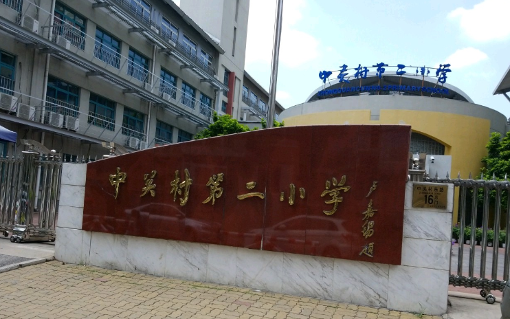 北京市海淀区中关村第二小学(华清校区)